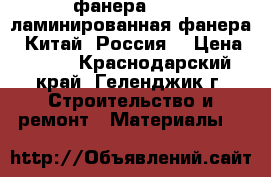 фанера, osb, ламинированная фанера ( Китай, Россия) › Цена ­ 540 - Краснодарский край, Геленджик г. Строительство и ремонт » Материалы   